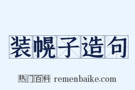 装幌子造句是什么意思的图片
